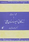 Zindigani-yi amir-i mu`minan ali