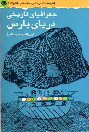 Jughrāfīyā-yi tārīkhī-yi daryā-yi Pārs