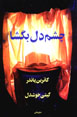 Chashm-i Dil Bugshā