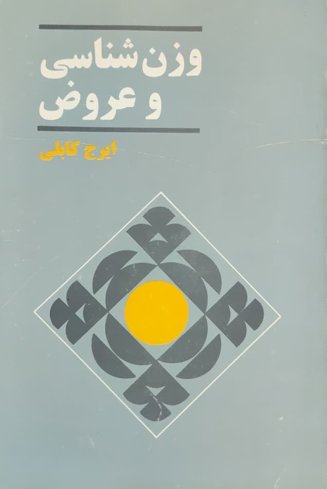 Vazn'shināsī va 'Arūz̤