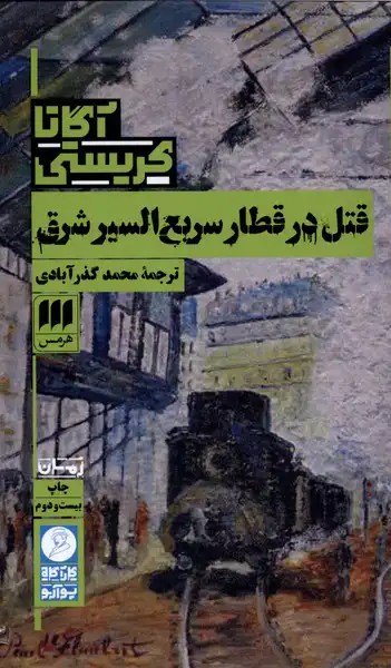 Qatl dar qiṭār-i sarīʻ al-sayr-i Sharq