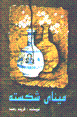 Mina-yi Shikastih