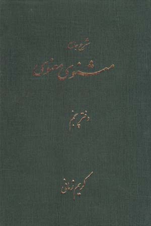 Sharḥ-i Jāmiʻ-i Masnavī-yi Maʻnavī ( Daftar-i Panjum )