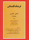 Farhang-i Gulistānī (Ālmānī bih Fārsī)