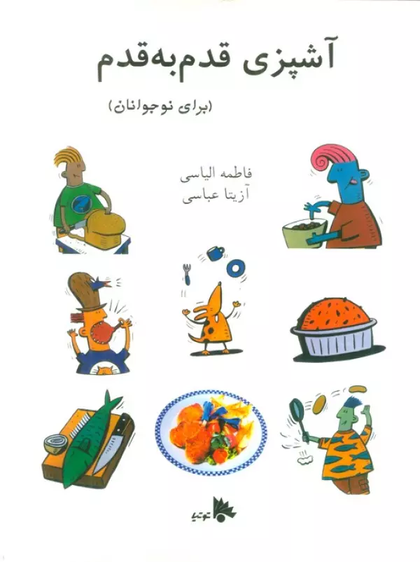 Āshpazī-ye qadam be qadam