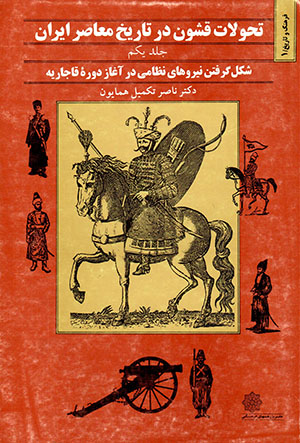 Taḥavvulāt-i qushūn dar tarīkh-i muʻāṣir-i Īrān