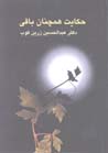 Ḥikāyat Hamchinān Bāqī