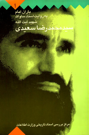 Yārān-i Imām bih rivāyat-i asnād-i Sāvāk (1)