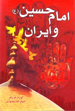 Imām Ḥusayn va Īrān