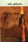 Majira,hay-i Sadih va Kuchak-i Ruh-i Yak dirakht