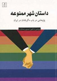 Dāstān-i shahr-i mamnūʿah