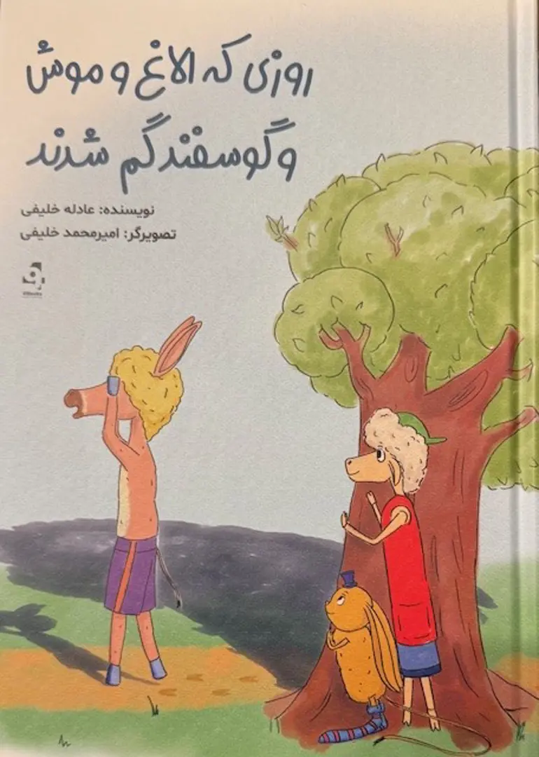 Rūzī kih Ulāgh va Mūsh va Gūsafand Gum Shudand