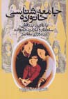 Jami'ih shinasiy-i khanivadih