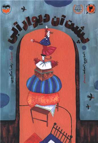 Posht-e ān dīvār-e ābī