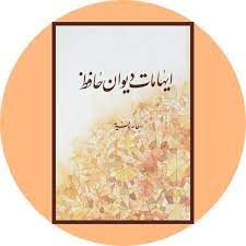 Ihamat-i Divan-i Hafiz