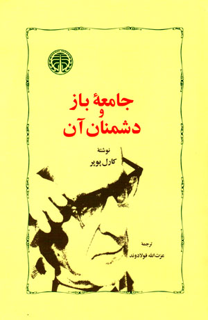 Jāmiʻah-yi bāz va dushmanān-i ān