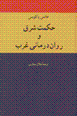 Hikmat-i sharq va ravan darmaniy-i gharb