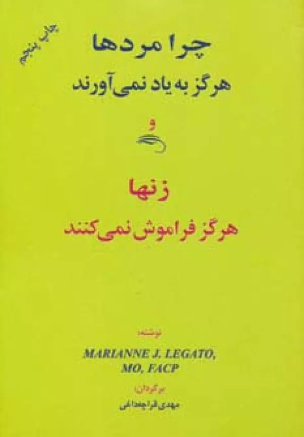 Cherā mardhā hargez be yād nemī-āvarand va zanhā hargez farāmūsh nemī-konand