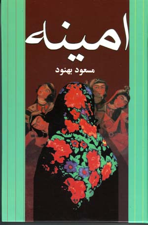 Amīnah