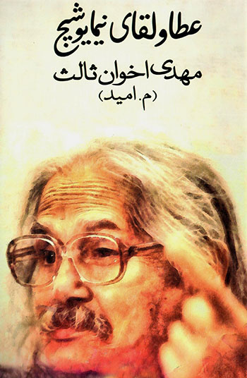 ʻAtā va laqā-yi Nīmā Yūshīj