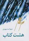 Hasht kitab