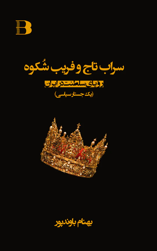 Sarāb-i tāj va farīb-i shukūh : salṭanat-i Pahlavī dar Īrān / Bahman Bāyandpūr