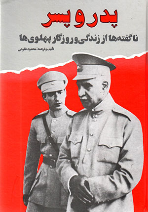 Pidar va Pisar (Nāguftah'hā az zandagī va rūzgār Pahlavī'hā)
