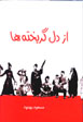 Az Dil Gurikhtihʹhā