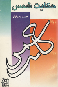 Ḥikāyat-i Shams