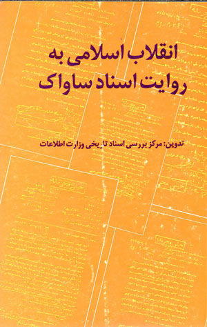 Inqilāb-i Islāmi bih rivāyāt-i asnād-i Sāvāk (Kitāb-i avval)