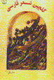 Gulchin-i Sh're Farsi