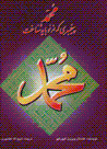 Muhammad, piyghambar-i kih az naw bayad shinakht
