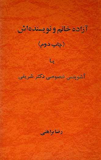 Āzādah khānum va navīsandah'ash(chāp-i duvvum) yā Āshuvīts-i khuṣūṣī-i duktur Sharīfī