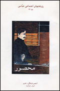 Pazhuhishhay-i ijtima´i ´Abbasi, Mahsur