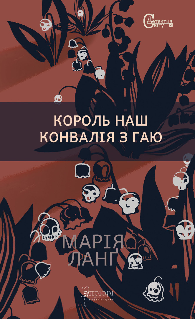 Korol' nash Konvalija z gaju