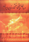 Mardan-i Musiqiy-i Sunati va Nuvin-i Iran (vol:5)