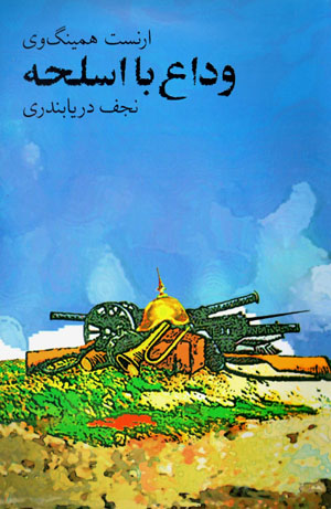 Vidāʻ bā aslaḥih