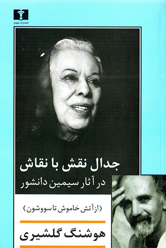 Jidal-i Naqsh ba Naqash