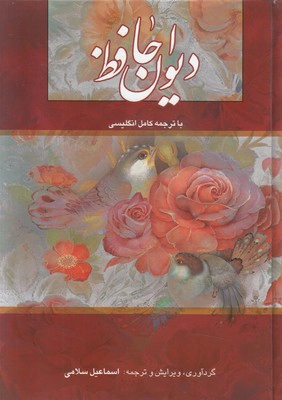 Dīvān-i Ḥāfiz (Bā Tarjumah-yi Kāmil Ingilīsī)