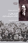 Guzārash'hāyī az Inqilāb-i Mashrūṭīyyat-i Īrān