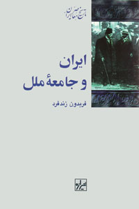 Īrān va jāmiʻah-i milal