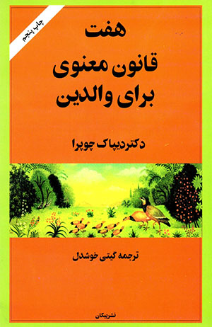 Haft qānūn-i maʻnavī barā-yi vālidayn