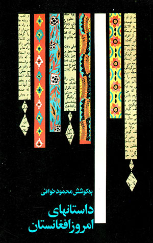 Dastanʹhā-yi amrūz-i Afghānistān
