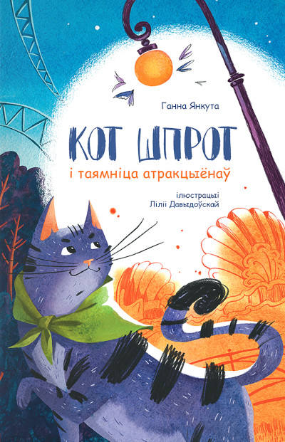 Kot Shprot i tajamnica atrakcyjonaw
