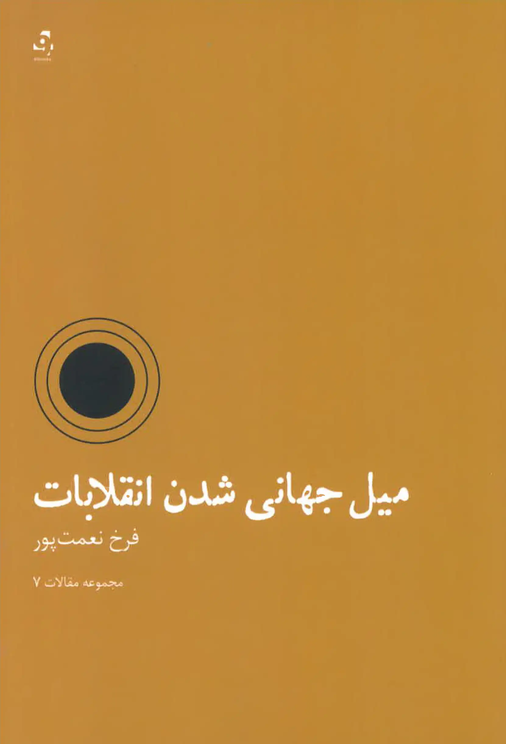 Meyl-i jahānī-shodan-i inqilābāt