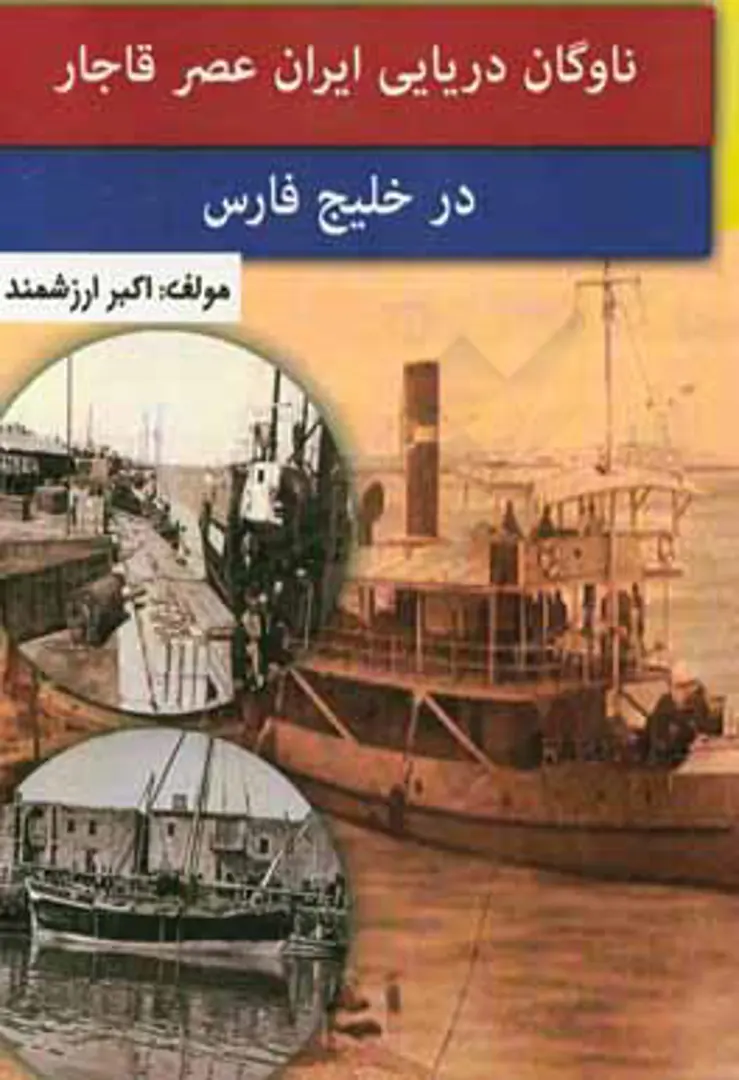 Nāvgān-i daryāyī-yi Īrān-i ʻAṣr-i Qājār dar Khalīj-i Fārs