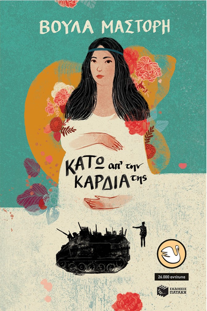 Kato ap tin kardia tis (reformed edition)