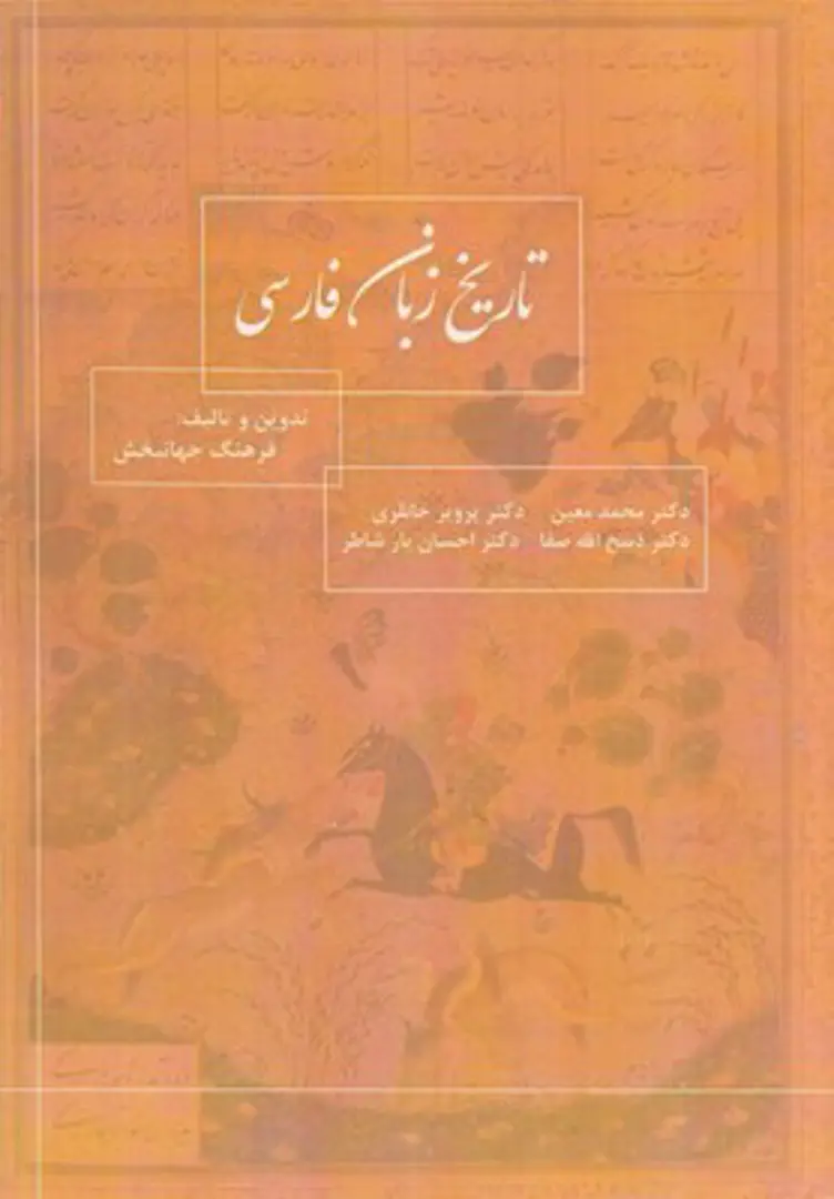 Tarikh-i zaban-i farsi
