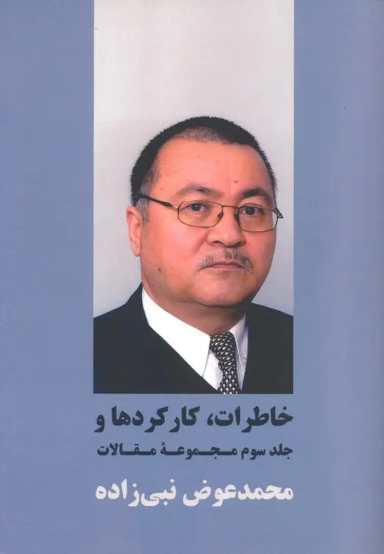 Khāṭirāt, kār-kardhā va jeld-e sevvom-e majmūʿeh-ye maqālāt