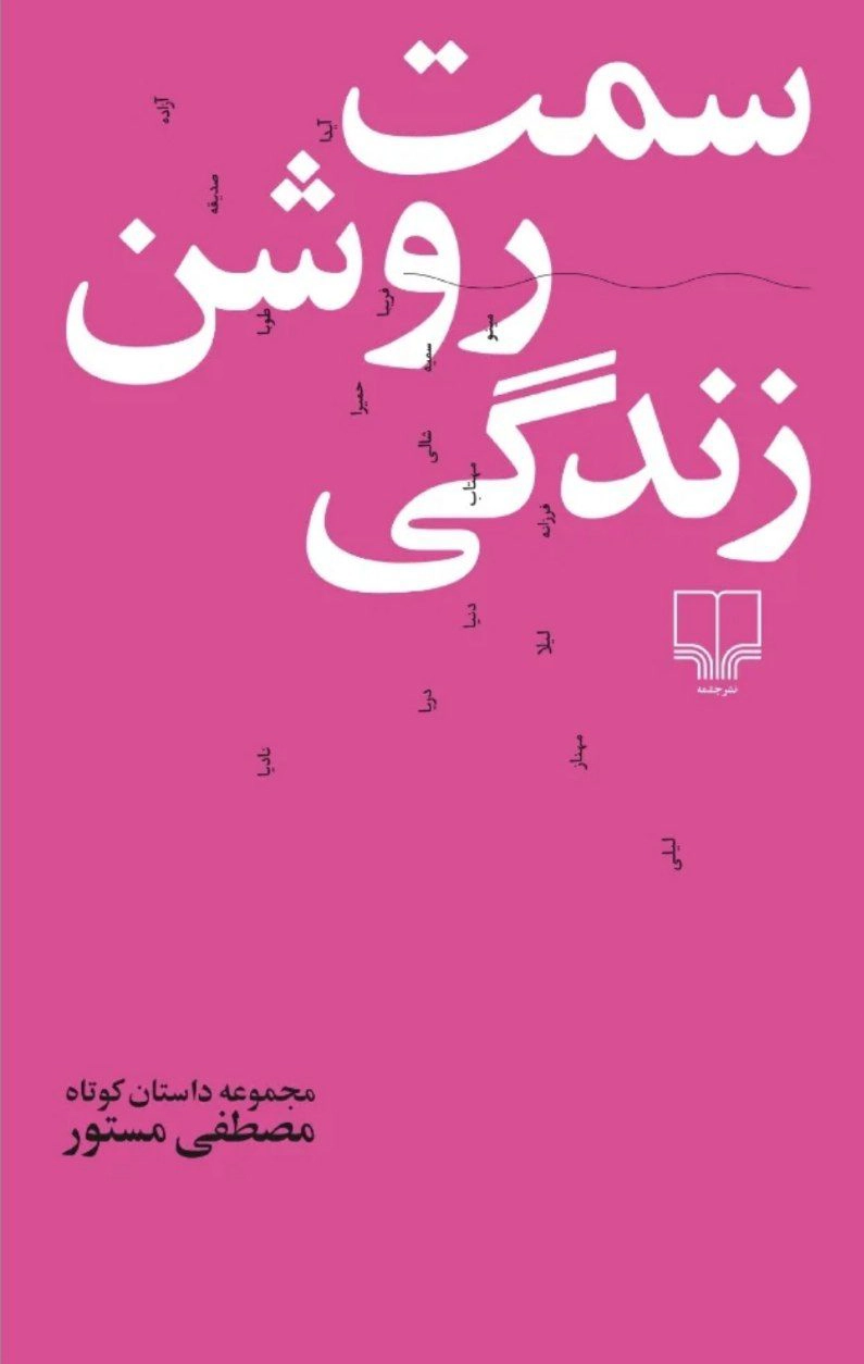 Samt-i Roshān-i Zendegī